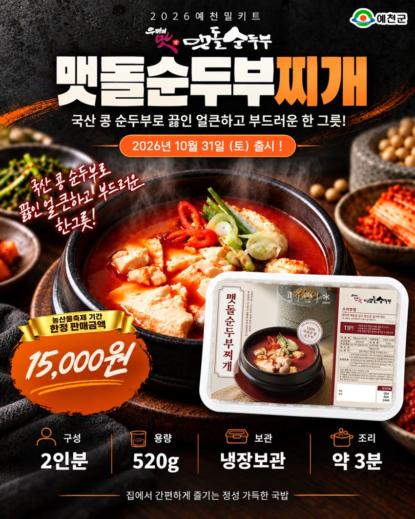 10.예천의 특별한 맛을 집에서도! 2026 예천 농산물 축제「예천 밀키트 10선」 출시 안내
